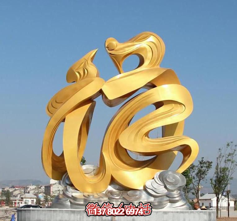 金色玻璃鋼福字雕塑,為廣場帶來祥和之氣 金色玻璃鋼福字雕塑,為廣場帶來祥和之氣